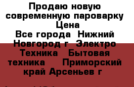 Продаю новую современную пароварку kambrook  › Цена ­ 2 000 - Все города, Нижний Новгород г. Электро-Техника » Бытовая техника   . Приморский край,Арсеньев г.